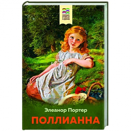 Повести и рассказы о детях, книга Поллианна купить по скидке