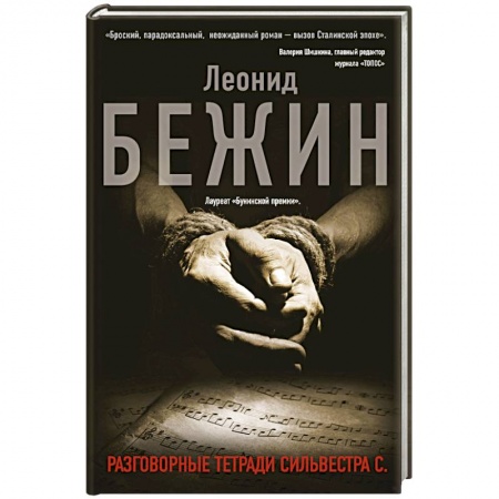 Русская современная проза, книга Разговорные тетради Сильвестра С. купить по скидке
