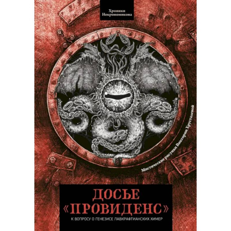 Мифология, книга Досье «Провиденс». К вопросу о генезисе лавкрафтианских химер купить по скидке