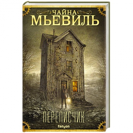 Мистика, ужасы, книга Переписчик купить по скидке