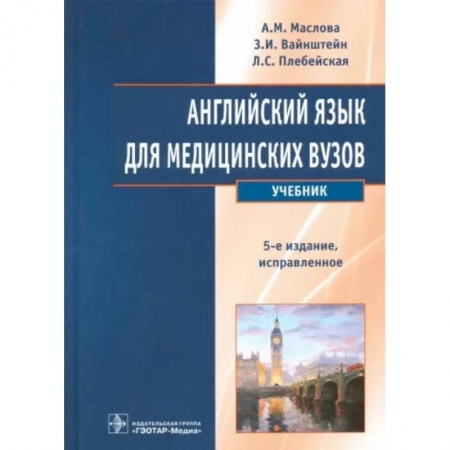 Иностранные языки, книга Английский язык для медицинских вузов. Учебник купить по скидке