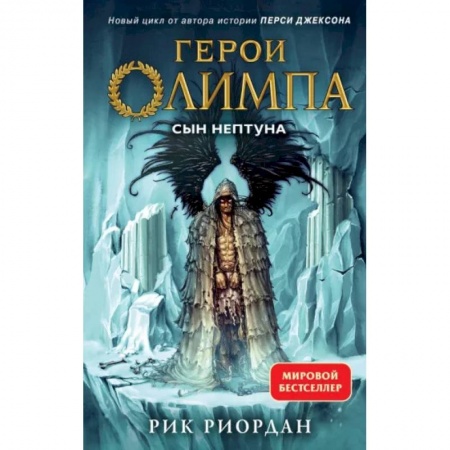 Мистика. Фантастика. Фэнтези, книга Герои Олимпа. Книга 2. Сын Нептуна купить по скидке