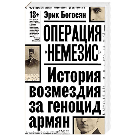 Всемирная история, книга Операция 'Немезис'. История возмездия за геноцид армян купить по скидке