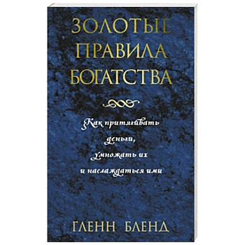Золотые правила богатства