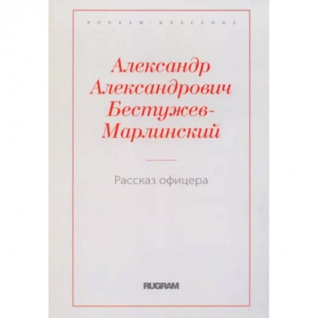 Русская классика, книга Рассказ офицера, бывшего в плену у горцев купить по скидке