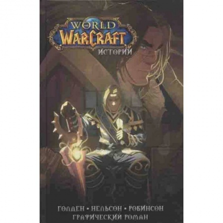 Комиксы. Манга, книга World of Warcraft. Истории купить по скидке