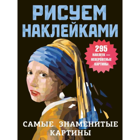 Рисование, живопись, книга Самые знаменитые картины купить по скидке