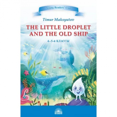 Словари, книга Капелька и Старый Корабль. The Little Droplet and the Old Ship. 4-5 классы купить по скидке