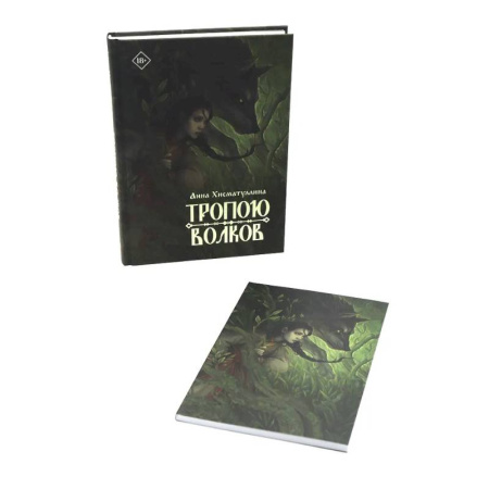 Русское фэнтези, книга Тропою волков (комплект с блокнотом) купить по скидке