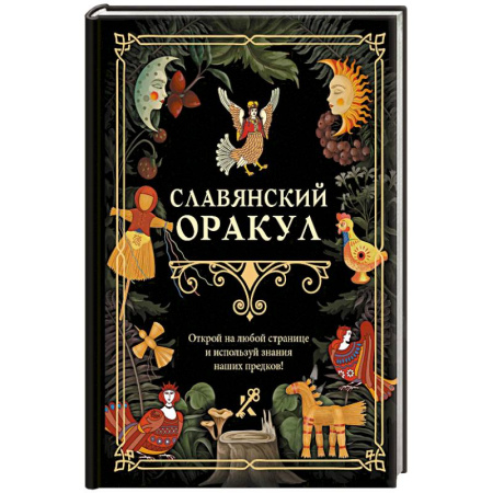Эзотерические учения, книга Славянский оракул купить по скидке