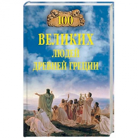 Книги, книга 100 великих людей Древней Греции купить по скидке
