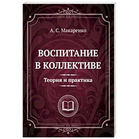 Психология общения. Межличностные коммуникации, книга Воспитание в коллективе. Теория и практика. Избранные статьи, лекции и доклады купить по скидке