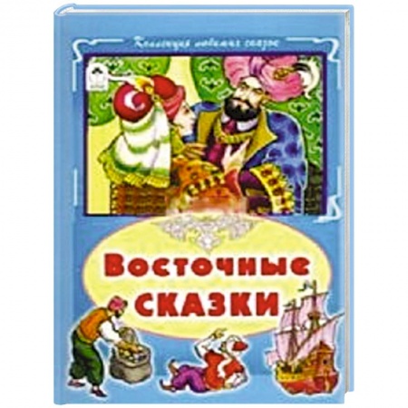Книги, книга Восточные сказки купить по скидке