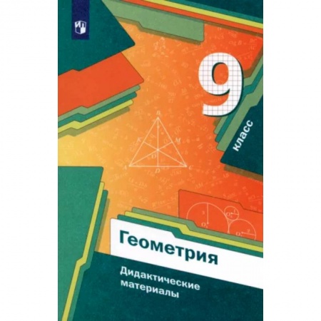 Математика. Алгебра. Геометрия, книга Геометрия. 9 класс. Дидактические материалы. ФГОС купить по скидке