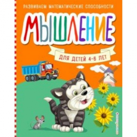 Развитие логики и мышления, книга Мышление купить по скидке