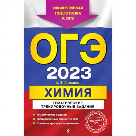 Химия, книга ОГЭ-2023. Химия. Тематические тренировочные задания купить по скидке