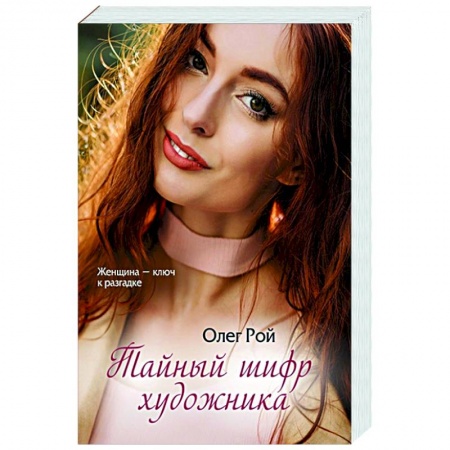 Отечественный любовный роман, книга Тайный шифр художника купить по скидке