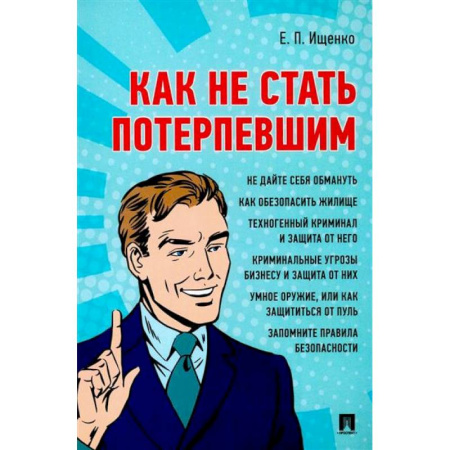 Криминал, книга Как не стать потерпевшим. Учебно-практическое пособие купить по скидке
