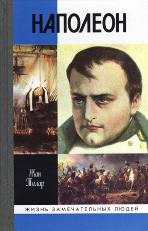 Публицистика, книга Наполеон, или миф о спасителе купить по скидке