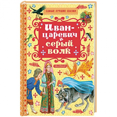 Книги, книга Иван-Царевич и серый волк купить по скидке
