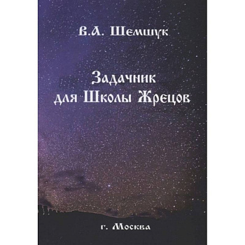 Задачник для Школы Жрецов