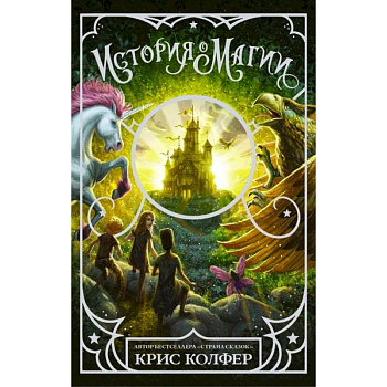 История о магии История о магии
