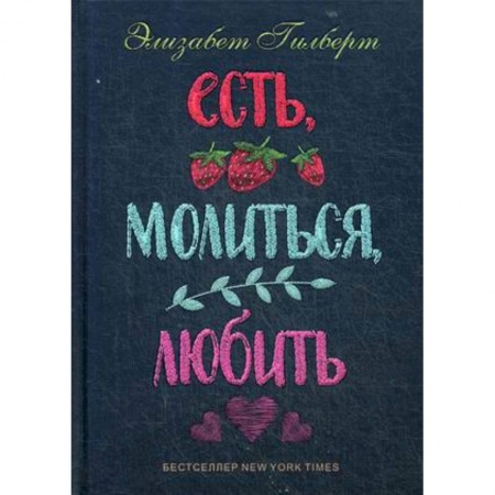 Зарубежная современная проза, книга Есть, молиться, любить купить по скидке