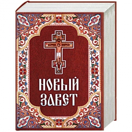 Библия. Книги Священного Писания Ветхого и Нового Завета, книга Новый Завет купить по скидке