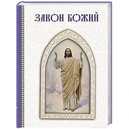 Книги, книга Закон Божий купить по скидке