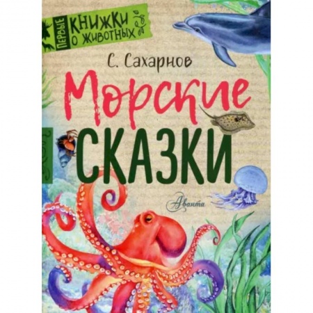 Сказки отечественных писателей, книга Морские сказки купить по скидке