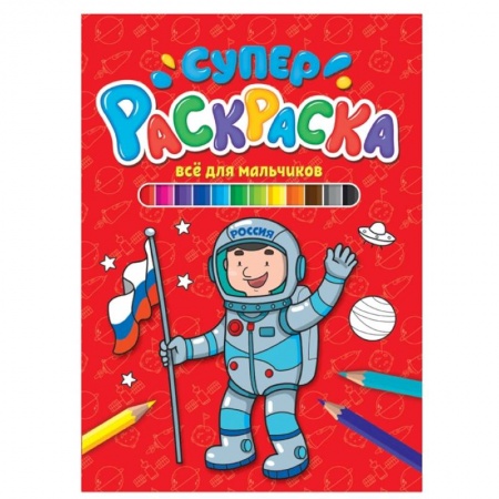 Раскраски, книга Все для мальчиков купить по скидке