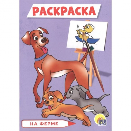 Животные. Птицы. Растения, книга Раскраска А5. На ферме купить по скидке