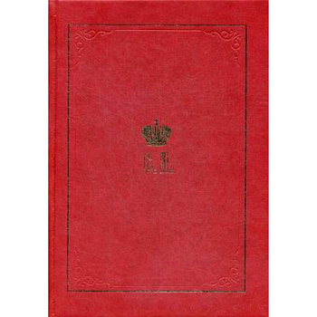 Великий князь Сергей Александрович Романов. Биографические материалы. Книга 1. 1857-1877