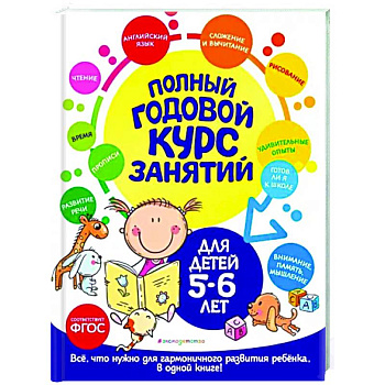 Полный годовой курс занятий: для детей 5-6 лет