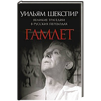 Гамлет. Великие трагедии в русских переводах
