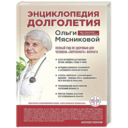Авторские методики, книга Энциклопедия долголетия Ольги Мясниковой купить по скидке