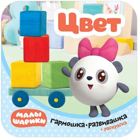 Сказки и истории для малышей, книга Малышарики. Гармошки-развивашки. Цвет купить по скидке
