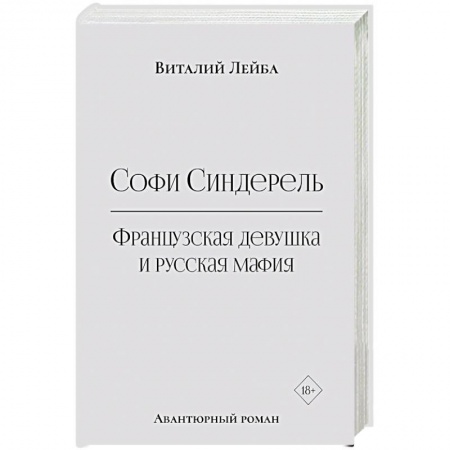 Зарубежная современная проза, книга Софи Синдерель. Французская девушка и русская мафия. Авантюрный роман купить по скидке