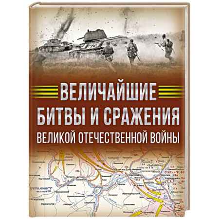 Военные действия, сражения, книга Величайшие битвы и сражения Великой Отечественной войны купить по скидке
