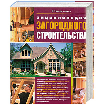 Энциклопедия загородного строительства