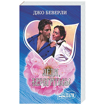 Леди, берегитесь!