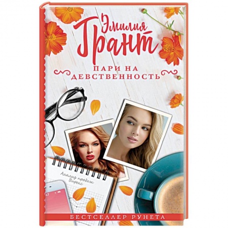 Отечественный любовный роман, книга Пари на девственность купить по скидке