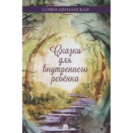 Современная художественная проза, книга Сказки для внутреннего ребенка купить по скидке