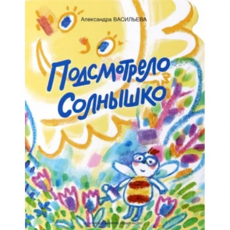 Русская поэзия для детей, книга Подсмотрело солнышко купить по скидке