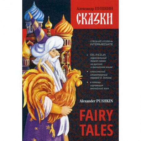 Чтение на английском языке, книга Сказки / Fairy Tales купить по скидке