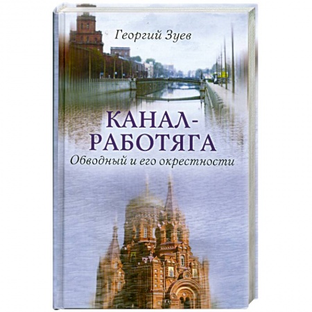 Книги, книга Канал-работяга. Обводный и его окресности купить по скидке