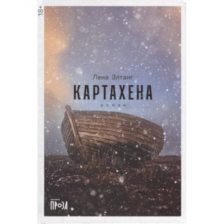 Русская современная проза, книга Картахена: роман купить по скидке