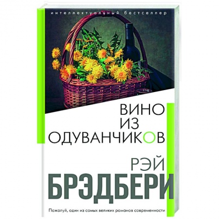 Зарубежная современная проза, книга Вино из одуванчиков купить по скидке
