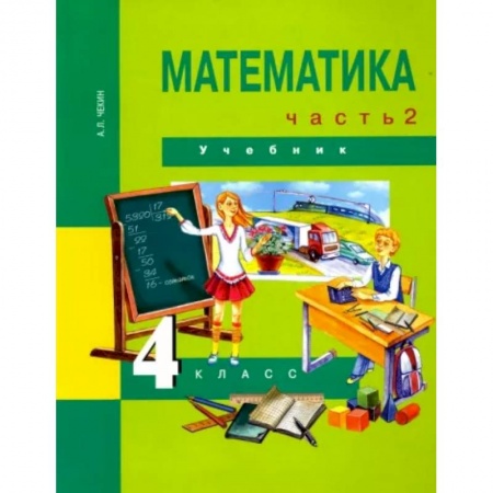 Математика. Алгебра. Геометрия, книга Математика. 4 класс. Учебник. В 2-х частях. Часть 2. ФГОС купить по скидке