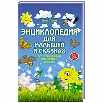 Энциклопедия для малышей в сказках